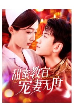 甜蜜教官宠妻无度