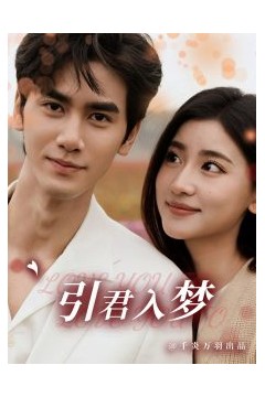 引君入梦