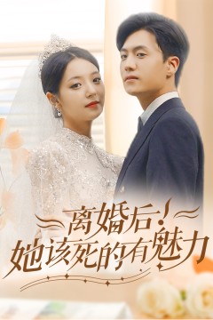 离婚后，她该死的有魅力