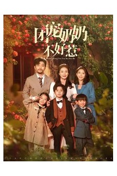 团宠奶奶不好惹