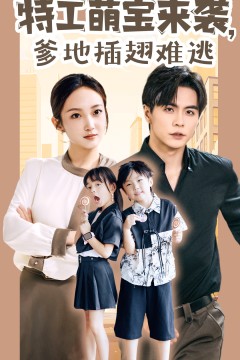 特工萌宝来袭，爹地插翅难逃