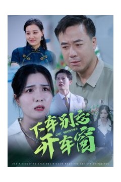 下车别忘开车窗