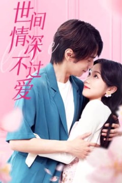 世间情深不过爱