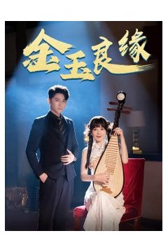 金玉良缘短剧