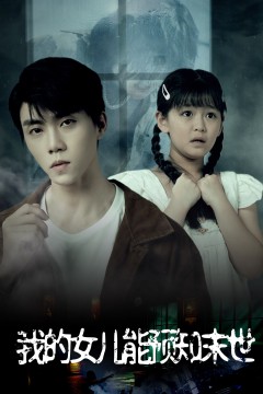 我的女儿能预知末世