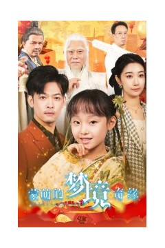 蒙萌的梦境奇缘