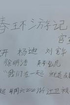 青春环游记第五季