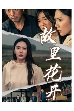 故里花开短剧