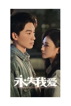永失我爱15集