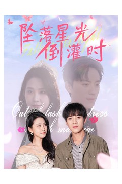 坠落星光倒灌时