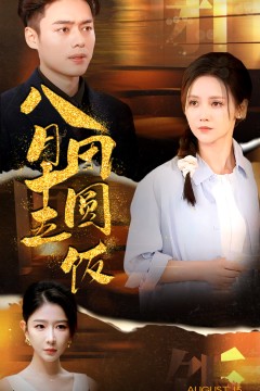 八月十五团圆饭