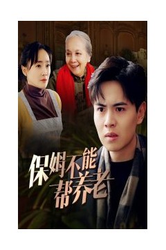 保姆不能帮养老