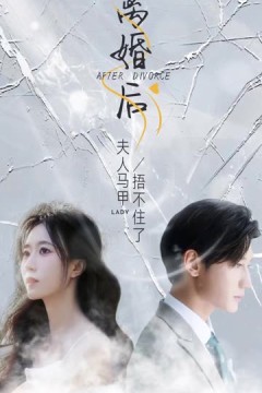 离婚后夫人马甲捂不住了