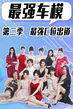 最强车模第二季最强C位出道