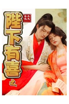 陛下有喜之不成体统