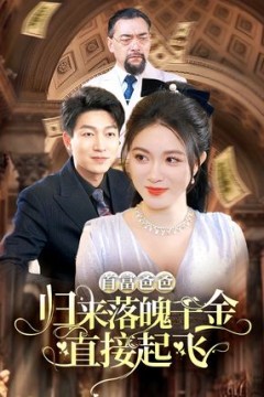 首富爸爸归来落魄千金直接起飞