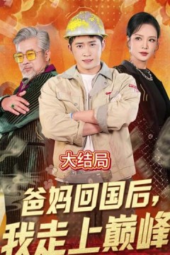 爸妈回国后我走上巅峰