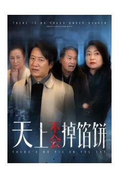 天上不会掉馅饼