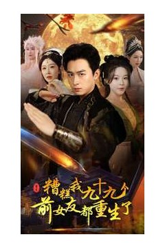 糟糕我九十九个前女友都重生了