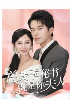 总裁季秘书就是你夫人