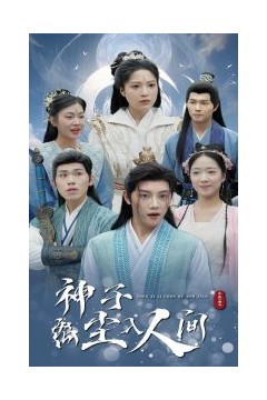 神子离尘入人间