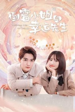 倒霉小姐与幸运先生