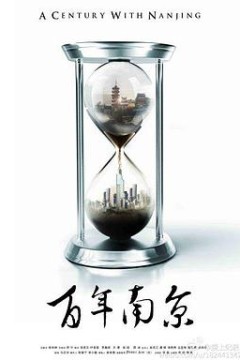百年南京
