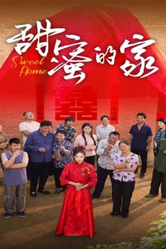 甜蜜的家