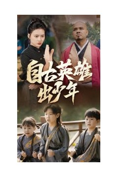 自古英雄出少年