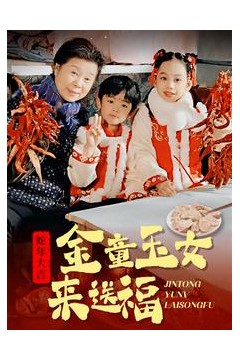 金童玉女来送祝福