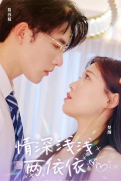 情深深俩依依