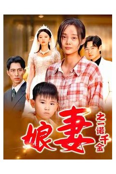 娘妻之一诺千金