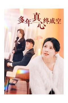 多年真心终成空