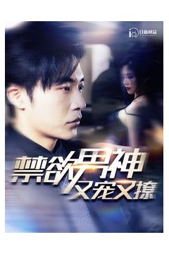 禁欲男神又宠又撩