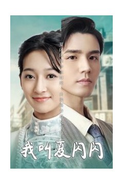 我叫夏闪闪＆女主的名字叫夏闪闪