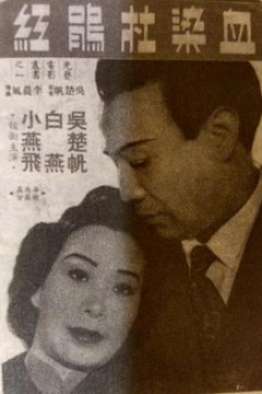 血染杜鹃红粤语