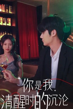 你是我清醒时的沉沦