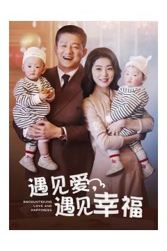 遇见爱遇见幸福