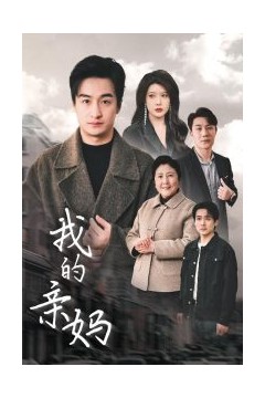 我的亲妈＆爱之深痛之切