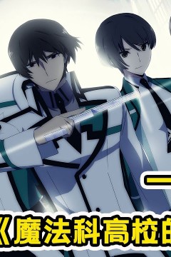 魔法高校的劣等生