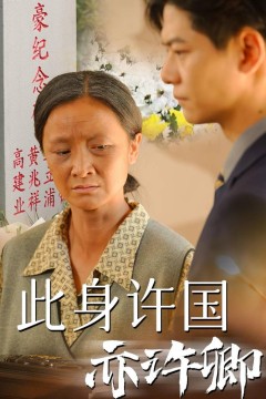 此身许国亦许卿