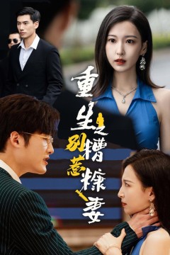 重生之别惹糟糠妻