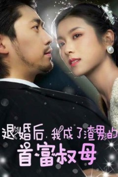 退婚后，我成了渣男的首富叔母