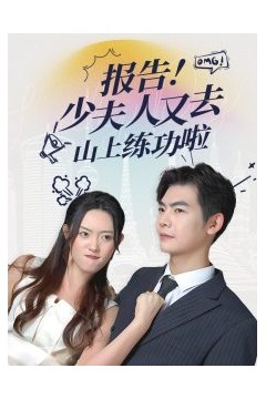 报告少夫人又去山上练功啦