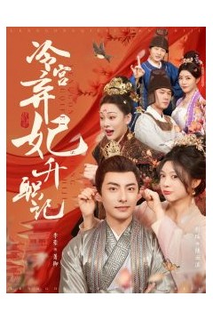 冷宫弃妃升职记