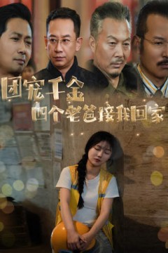 团宠千金四个老爸接我回家