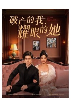 破产的我耀眼的她