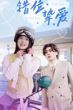 错位挚爱