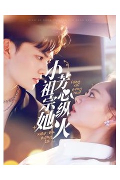 小祖宗她芳心纵火