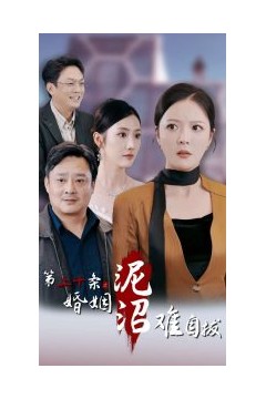 第二十条之婚姻沼泽难自拔